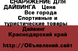 СНАРЯЖЕНИЕ ДЛЯ ДАЙВИНГА › Цена ­ 10 000 - Все города Спортивные и туристические товары » Дайвинг   . Краснодарский край